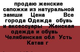 продаю женские сапожки из натуральной замши. › Цена ­ 800 - Все города Одежда, обувь и аксессуары » Женская одежда и обувь   . Челябинская обл.,Усть-Катав г.